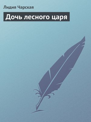 cover image of Дочь лесного царя